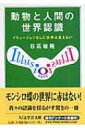 動物と人間の世界認識 イリュージョンなしに世界は見えない ちくま学芸文庫 / 日高敏隆 【文庫】