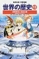 世界の歴史 13 集英社版・学習漫画 全面新版 / 近藤和彦 (歴史学者) 【全集・双書】