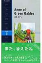 出荷目安の詳細はこちら内容詳細グリーン・ゲイブルズに住むマシュー、マリラ老兄妹のもとに、孤児院から、やせっぽちでそばかすだらけの赤毛の女の子がやって来た。「私のことは、『e』のついたアン（Anne）で呼んでくれますか？」一風変わったその女の子、アン・シャーリーは、持ち前の明るさと豊かな想像力で村の皆を魅了する。美しい自然のなかで成長していく多感な少女の姿を描いた永遠の名作。