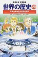 集英社 世界の歴史 世界の歴史 20 集英社版・学習漫画 全面新版 / 相良匡俊 【全集・双書】