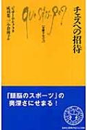 チェスへの招待 文庫クセジュ / ジェローム・モフラ 【新書】