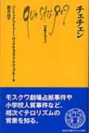 商品の詳細ジャンル哲学・歴史・宗教フォーマット新書出版社白水社発売日2005年08月ISBN9784560508909発売国日本サイズ・ページ180p　18cm関連キーワード ブリュノーパトリック チェチェン 9784560508909 出荷目安の詳細はこちら＞＞楽天市場内検索 『在庫あり』表記についてHMV レビューいまだ和平への道を見出せないチェチェン。ロシアに侵攻された歴史、石油産業や宗教について解説し、紛争の本質に迫ってゆく。イスラムの聖戦にすりかえられつつある少数民族の独立運動をわかりやすく説き明かす。内容詳細 カスピ海と黒海に挟まれ、グルジアの北に位置する小国?チェチェンは、いまだ和平への道を見出せずにいる。本書は、ロシアに侵攻された歴史とともに石油産業や宗教について解説し、紛争の本質に迫ってゆく。イスラムの聖戦にすりかえられつつある少数民族の独立運動をわかりやすく説き明かす。目次 : 第1章　チェチェン人の起源/ 第2章　歴史概要/ 第3章　地理と天然資源/ 第4章　石油を中心とした経済/ 第5章　社会組織と宗教/ 第6章　世界のなかのチェチェン人/ 第7章　国家制度/ 第8章　現在の政治/ 第9章　「戦争」