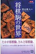カラー版　将棋駒の世界 中公新書 / 増山雅人 【新書】