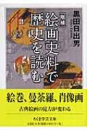 増補　絵画史料で歴史を読む ちくま学芸文庫 / 黒田日出男 【文庫】