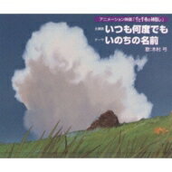 いつも何度でも 「千と千尋の神隠し」主題歌 【CD Maxi】