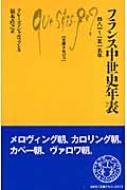 フランス中世史年表 四八一～一五一五年 文庫クセジュ / テレーズ・シャルマソン 