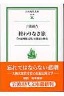 終わりなき旅 「中国残留孤児」の歴史と現在 岩波現代文庫 / 井出孫六 【文庫】