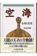 空海 生涯と思想 ちくま学芸文庫 / 宮坂宥勝著 【文庫】