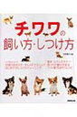チワワの飼い方・しつけ方 / 前田智子 【本】