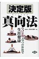 決定版　真向法 3分間4つの体操で生涯健康 健康双書 / 真向法協会 【全集・双書】