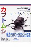 カブトムシ 育てて、しらべる日本の生きものずかん / 野村周平 (動物研究) 【図鑑】