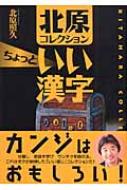 北原コレクション　ちょっといい漢字 / 北原照久 【本】