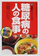 糖尿病の人の食事 健康21シリーズ / 長坂昌一郎 【本】