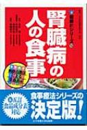 腎臓病の人の食事 健康21シリーズ / 北本清 【本】