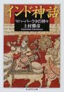 インド神話 マハーバーラタの神々 ちくま学芸文庫 / 上村勝彦 【文庫】