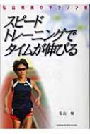 【送料無料】 スピードトレーニングでタイムが伸びる 弘山晴美のマラソン術 GAKKEN SPORTS BOOKS / 弘山勉 【単行本】