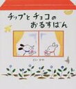チップとチョコのおるすばん / どいかや 【絵本】