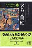 日本の歴史 15 大名と百姓 中公文庫 / 佐々木潤之介 【文庫】