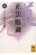 正法眼蔵 8 講談社学術文庫 / 道元 (1200-1253) 【文庫】