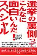 【送料無料】 選挙の裏側ってこんなに面白いんだ!スペシャル / 三浦博史 【単行本】