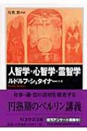 人智学・心智学・霊智学 ちくま学芸文庫 / ルドルフ・シュタイナー 【文庫】