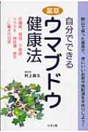 自分でできる薬草ウマブドウ健康法 肝臓病、胃弱、不整脈、リウマチ、神経痛、疲労…に驚きの効果 / 村上昌久 【本】