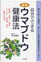 出荷目安の詳細はこちら商品説明日本全国の野山に自生する薬草ウマブドウ。その薬効は肝臓病、不整脈、リウマチ、喘息、疲労、アレルギー疾患など多岐にわたる。実を焼酎漬にしたり煎じて飲んだり、湿布にするなど、ウマブドウを使った健康法を紹介する。〈村上昌久〉昭和21年栃木県生まれ。北里大学薬学部卒業。海上自衛隊を経て、漢方薬局一貫堂開業。現在、薬剤師のかたわら「のぶどう研究所」を設立し、ノブドウ（ウマブドウ）の研究を続ける。