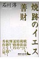 焼跡のイエス・善財 講談社文芸文庫 / 石川淳著 【文庫】