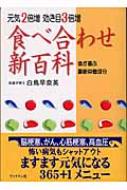 食べ合わせ新百科 元気2倍増効き目3倍増　体が喜ぶ最新栄養成分 / 白鳥早奈英 【本】