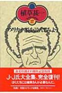 アメリカ小説を読んでみよう 植草甚一スクラップ・ブック / 植草甚一 【全集・双書】