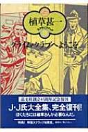 クライム・クラブへようこそ 植草甚一スクラップ・ブック / 植草甚一 【全集・双書】