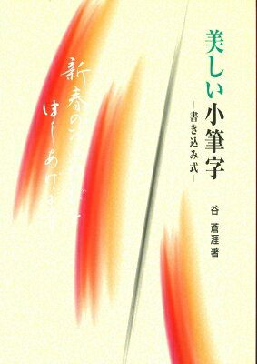 美しい小筆字 書き込み式 / 谷蒼涯 【本】