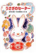 うさぎのセーター わくわく幼年どうわ / 茂市久美子 【全集・双書】
