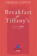 ティファニーで朝食を RUBY BOOKS / トルーマン・カポーティ 【新書】