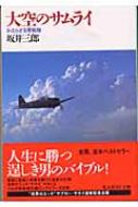 大空のサムライ かえらざる零戦隊 光人社NF文庫 / 坂井三郎 【文庫】