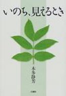 いのち、見えるとき / 本多靜芳 【本】