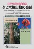 大アマゾンの生命力　タヒボ抽出物の奇跡 タヒボ茶のガンとその他の健康障害への効果 【本】