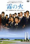 霧の火 -樺太・真岡郵便局に散った9人の乙女たち- 【DVD】