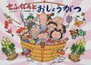 七ふくじんとおしょうがつ 行事の由来えほん / 山末やすえ 【絵本】