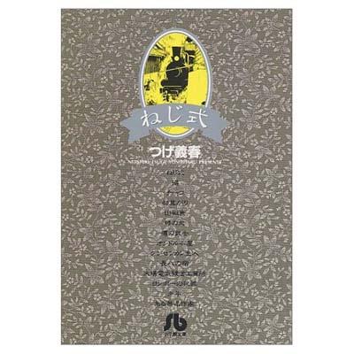 ねじ式 小学館文庫 / つげ義春
