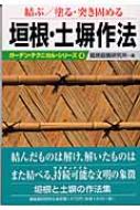 結ぶ / 塗る・突き固める　垣根・土塀作法 ガーデン・テクニカル・シリーズ / 竜居庭園研究所 【本】