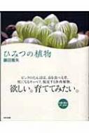 出荷目安の詳細はこちら商品説明ピンクのたんぽぽ、杖になるキャベツ、脱皮する多肉植物…。欲しい、育ててみたい！ 農学博士のファンタジー作家が、愛と薀蓄をこめて、一般園芸書に載っていない、可愛くてちょっと変な植物をご紹介。お取り寄せデータ付き。〈藤田雅矢〉京都大学農学部卒業。植物の品種改良に従事するかたわら執筆活動を行い、「糞袋」で第7回日本ファンタジーノベル大賞優秀賞を受賞。日本SF作家クラブ会員。著書に「星の綿毛」など。