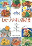 わかりやすい透析食 / 井上啓子 【本】