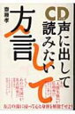 CDブック 声に出して読みたい方言 / 齋藤孝(教育学) 【本】