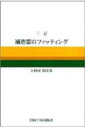 補聴器のフィッティング / 大和田健次郎 【本】