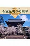 金戒光明寺の四季 水野克比古写真集 京・古社寺巡礼 / 水野克比古 【本】