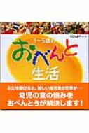 1～5歳のおべんと生活 いただきます!シリーズ / 太田百合子 【本】