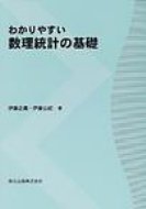 わかりやすい数理統計の基礎 / 伊藤正義(統計学) 【本】