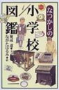 なつかしの小学校図鑑 / 奥成達 【本】