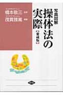 写真 図解 操体法の実際 健康双書ワイド版 / 茂貫雅嵩 【全集 双書】